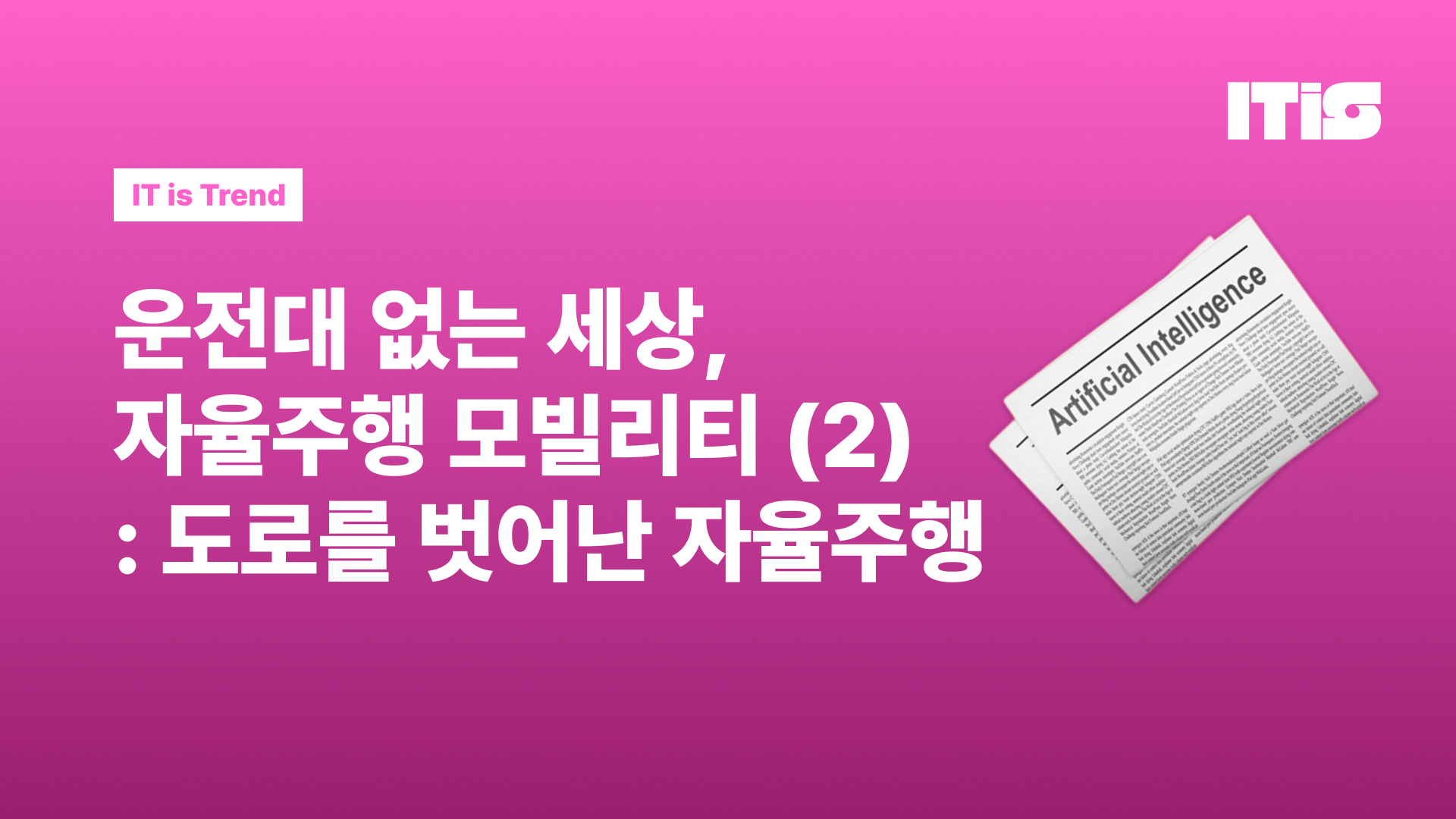운전대 없는 세상, 자율주행 모빌리티 혁명(2): 도로를 벗어난 자율주행의 썸네일 이미지