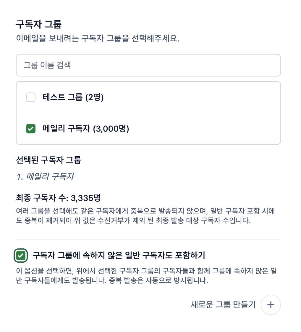 구독자 그룹 신규 설정