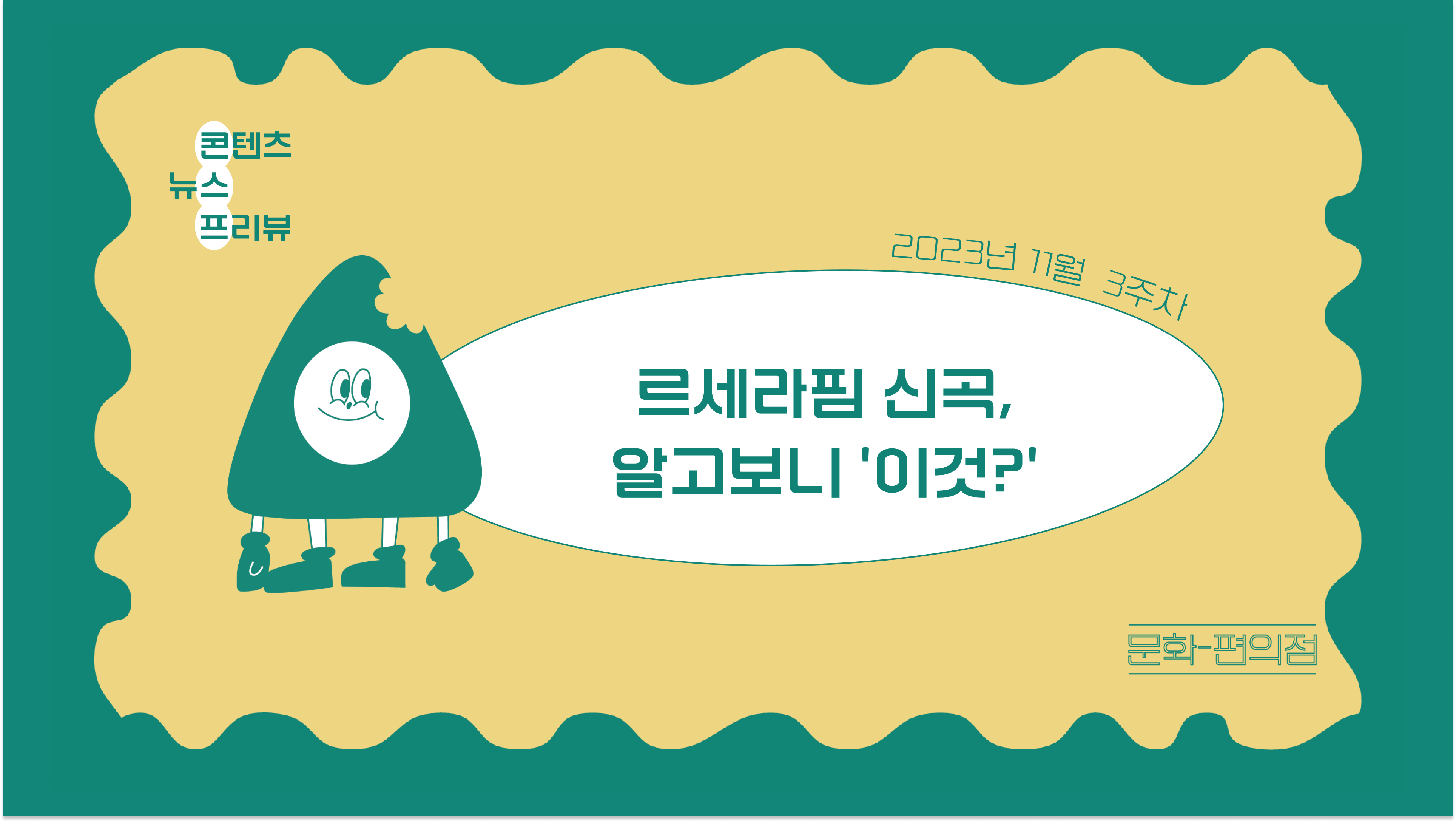 [🌽콘.스.프] 르세라핌이 블리즈컨 무대에 오른 이유👀의 썸네일 이미지