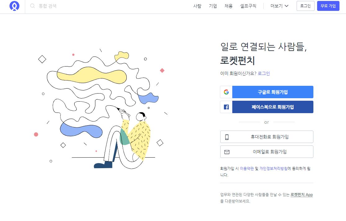 로켓펀치 홈페이지