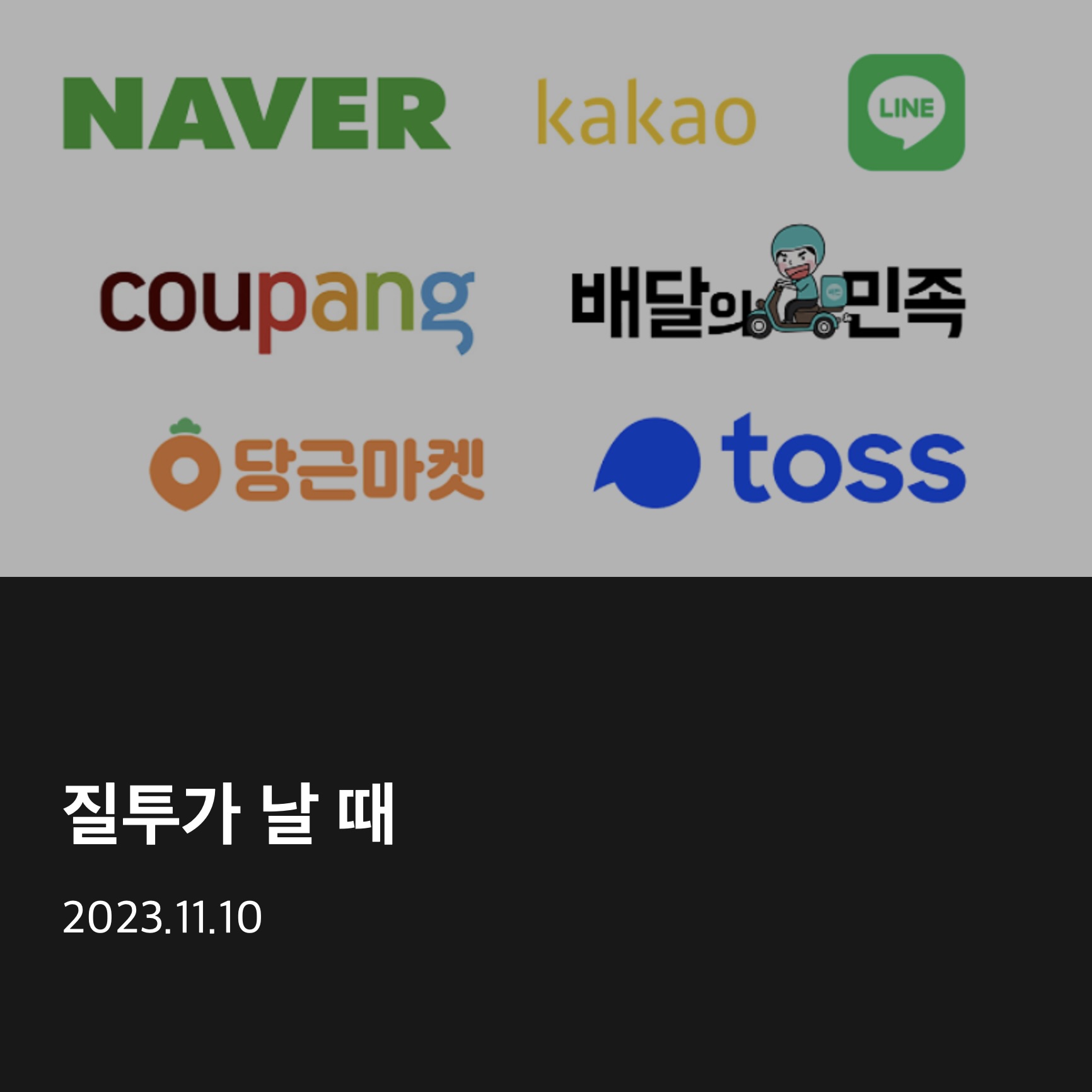 질투가 날 때의 썸네일 이미지