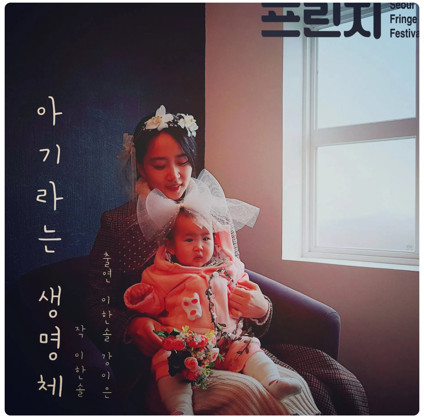 아이와 함께 출연하는 1인극을 기획해서 공연했던 파인님 (출처 : 파인 블로그)