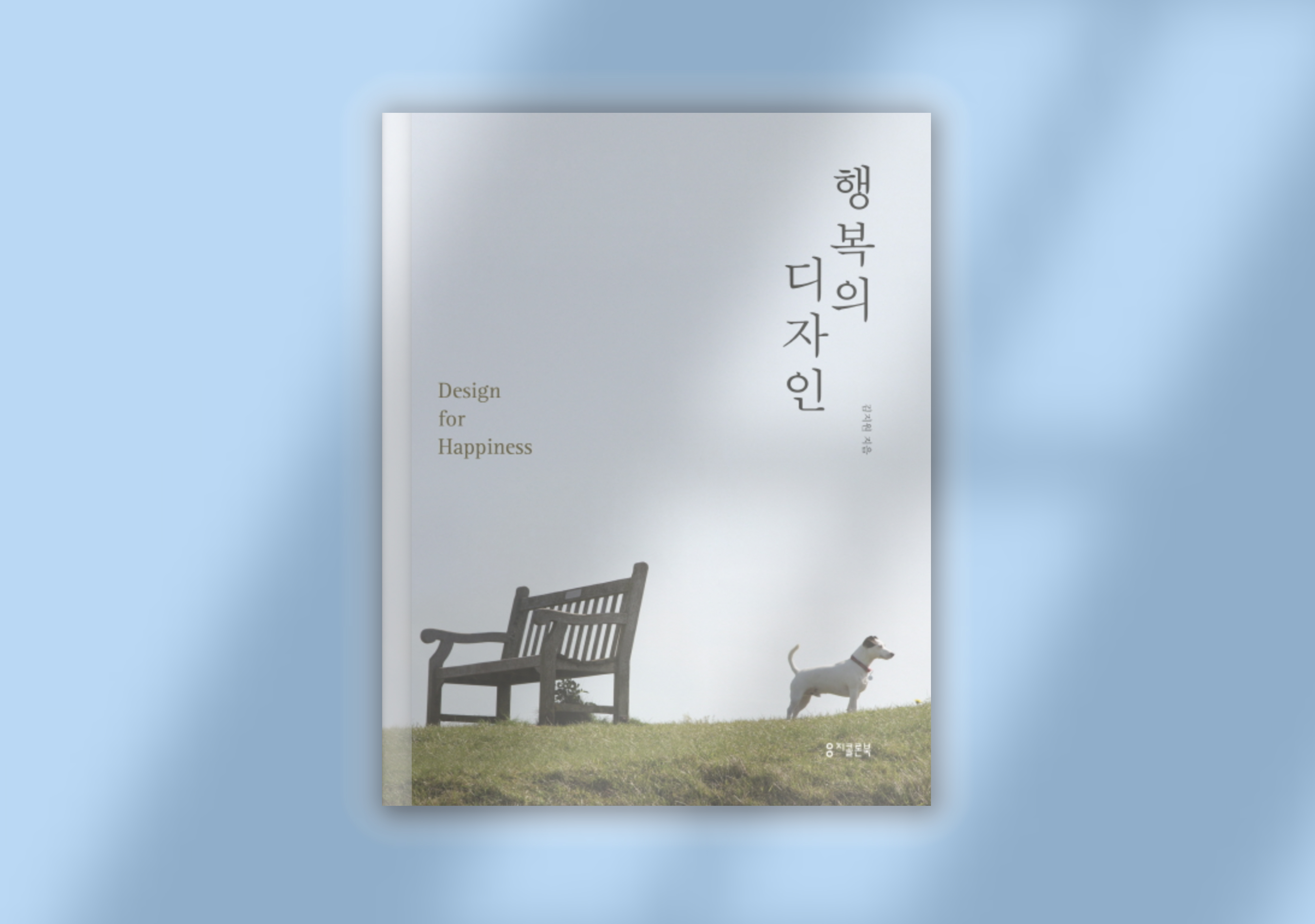 김지원, 『행복의 디자인』, 지콜론북, 2018.