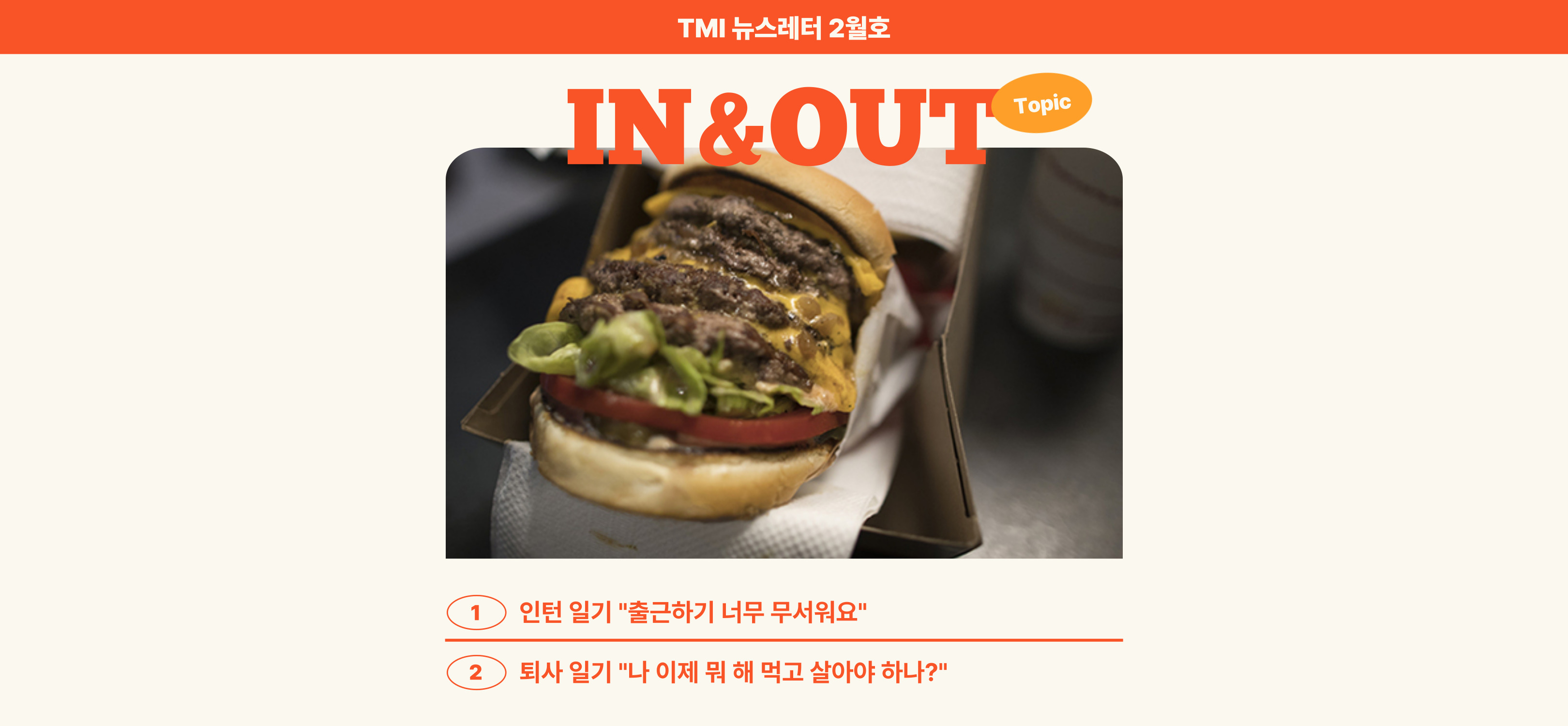 [월간 TMI]🧪우리들의 인앤아웃의 썸네일 이미지