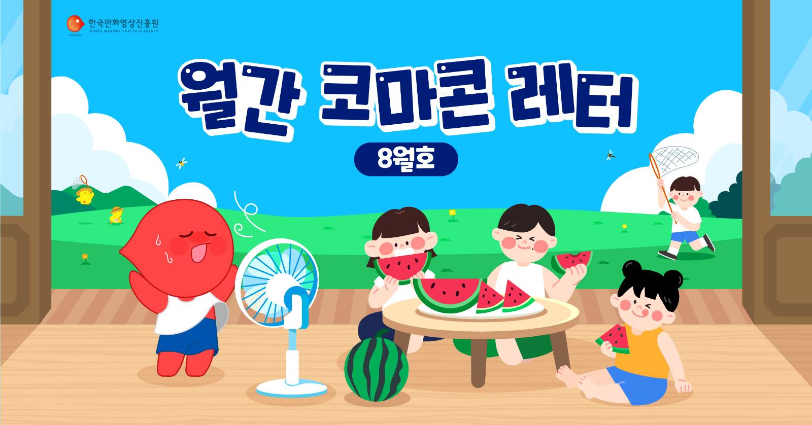 ✉️월간 코마콘 레터 8월호가 도착했습니다!✉️의 썸네일 이미지