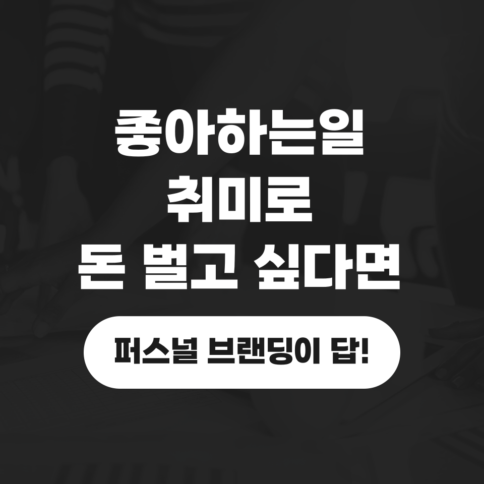 좋아하는일 하려면 콘텐츠 만들어야 하는 이유의 썸네일 이미지