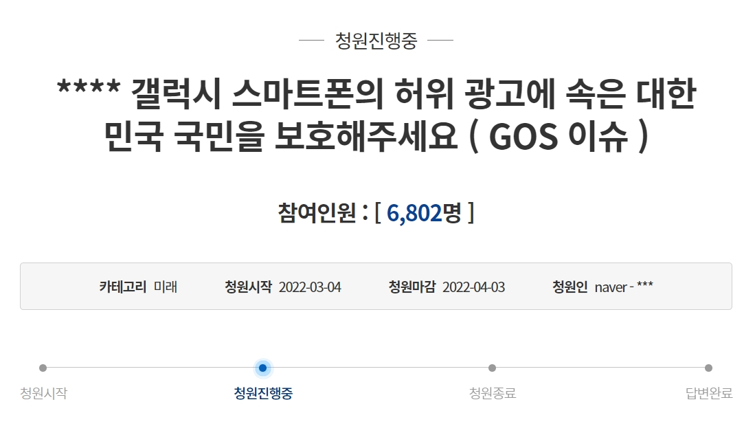 삼성전자 갤럭시S22의 GOS 이슈를 해결해 달라는 청원. 청와대 국민청원 캡처