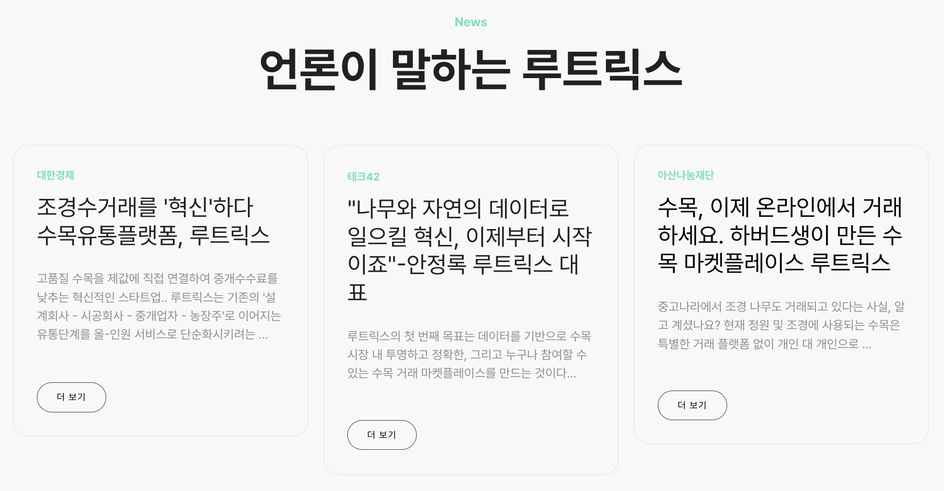 이미 변화를 만들어내고 있는 루트릭스(출처 : 루트릭스)