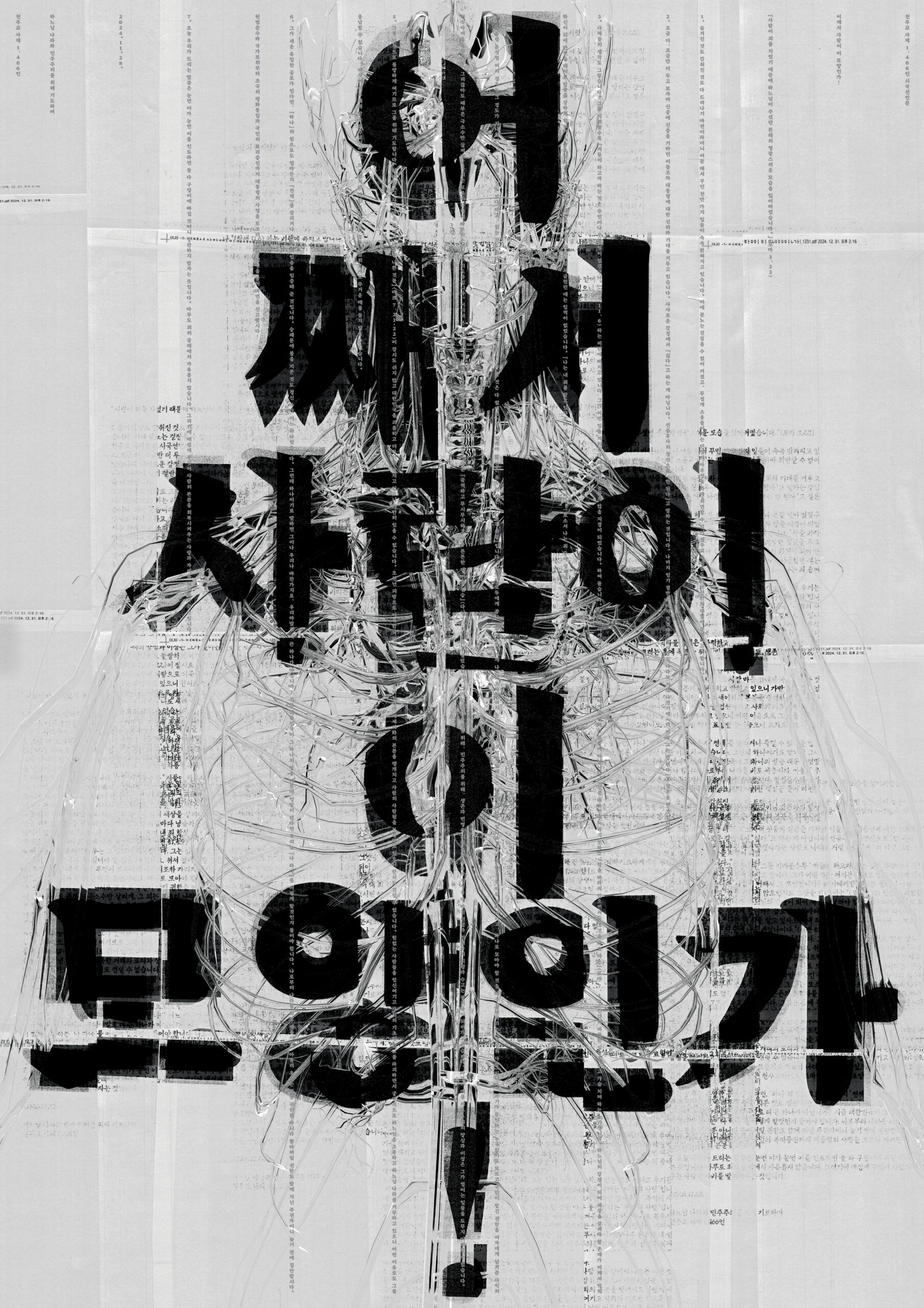 권준호(일상의실천), 〈어째서 사람이 이 모양인가!〉