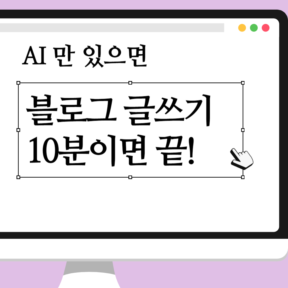하루 1시간 블로그 글쓰기 AI로 10분이면 끝!의 썸네일 이미지