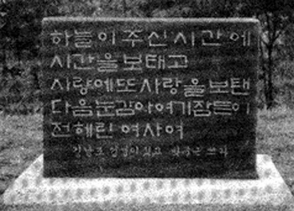 전혜린 묘비 (출처 : 영남일보)