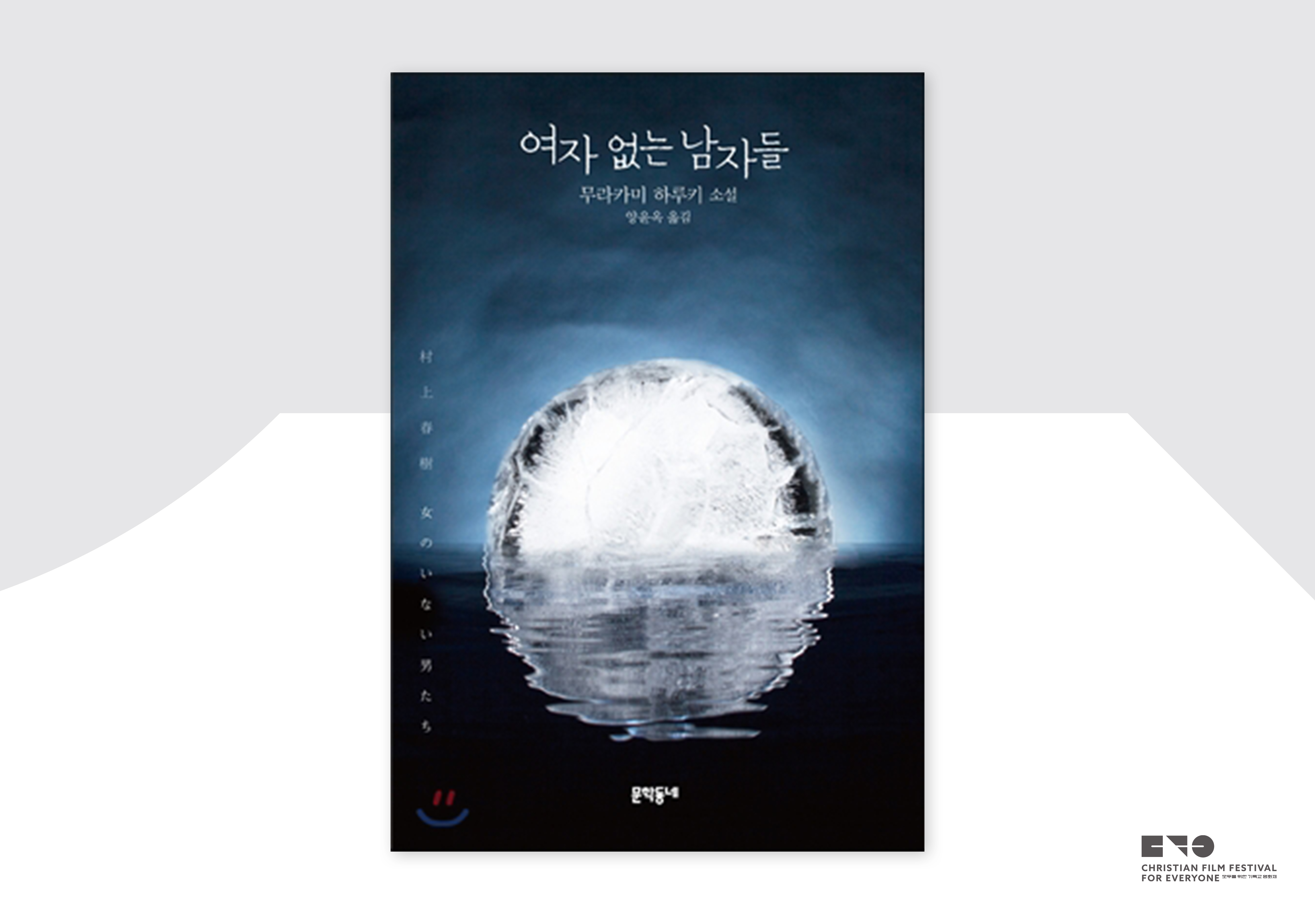 무라카미 하루키, 「여자 없는 남자들」