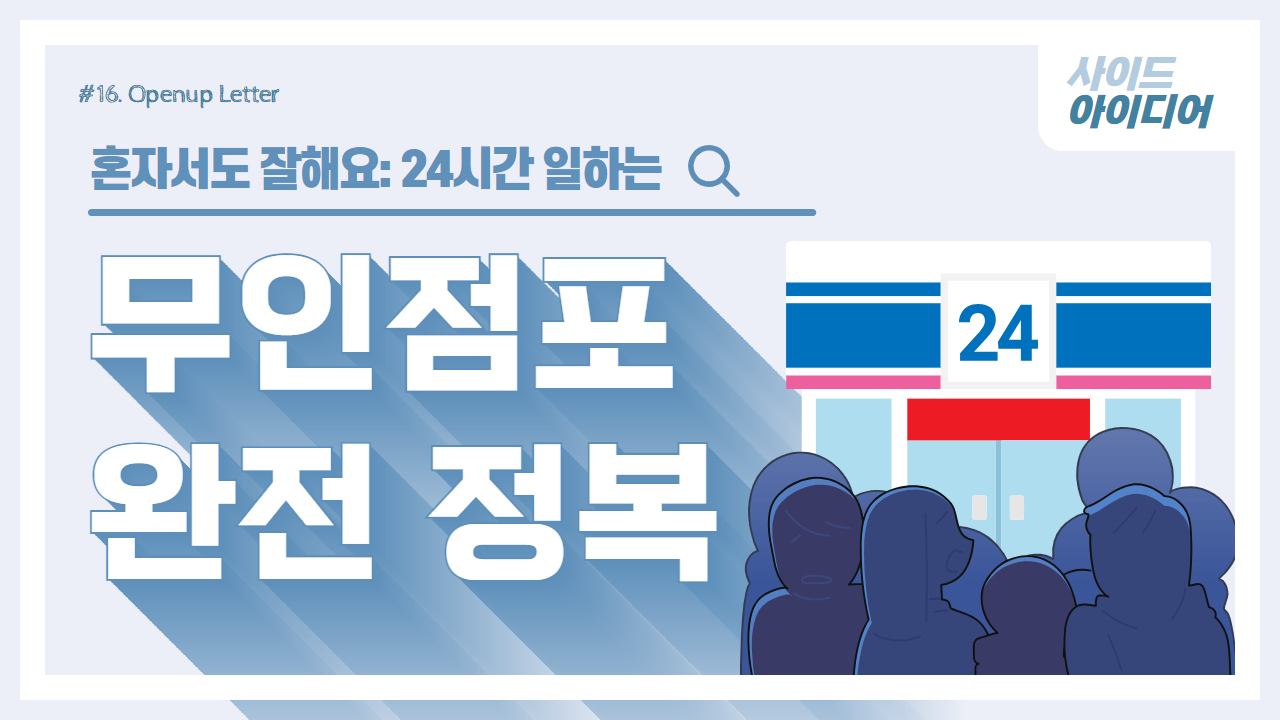혼자서도 잘해요: 24시간 일하는 무인점포 완전 정복의 썸네일 이미지