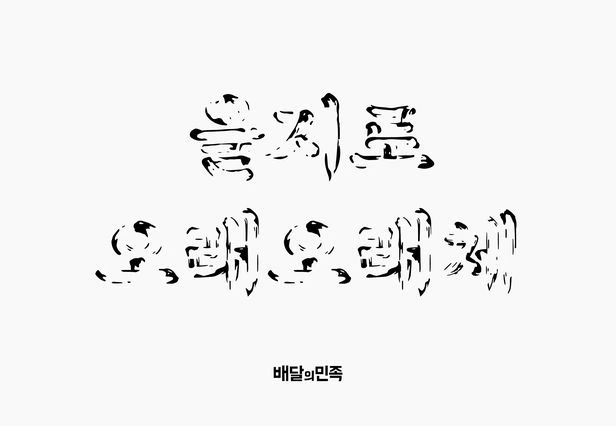 진짜 세월에 흔적 제대로 맞아버린 을지로오래오래체