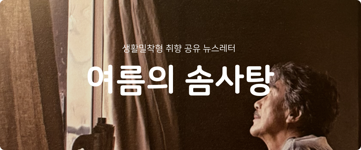 [여름의 솜사탕] #201 작게 웃을 때도, 크게 울 때도 있다. 그렇지만의 썸네일 이미지