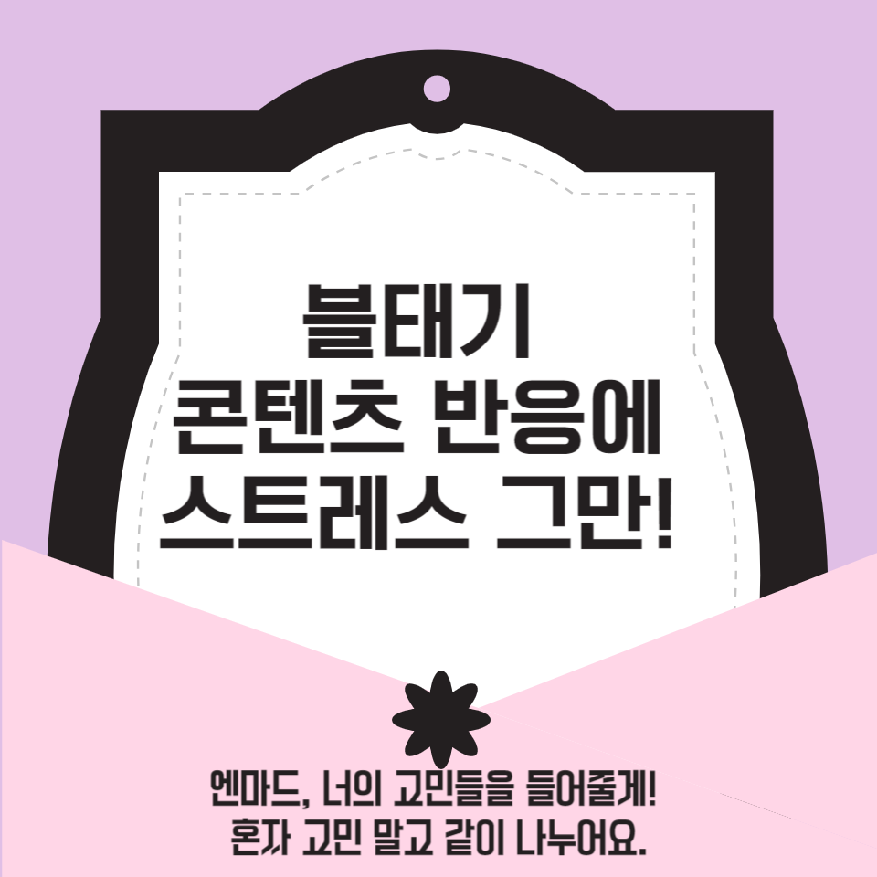 블태기, 콘텐츠 반응에 스트레스 받을 때 의 썸네일 이미지