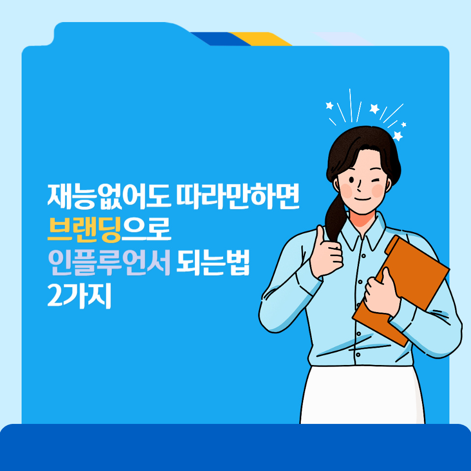 재능없는 왕초보도 따라하기 쉬운 브랜드 블로그로 인플루언서 되는법 2가지의 썸네일 이미지