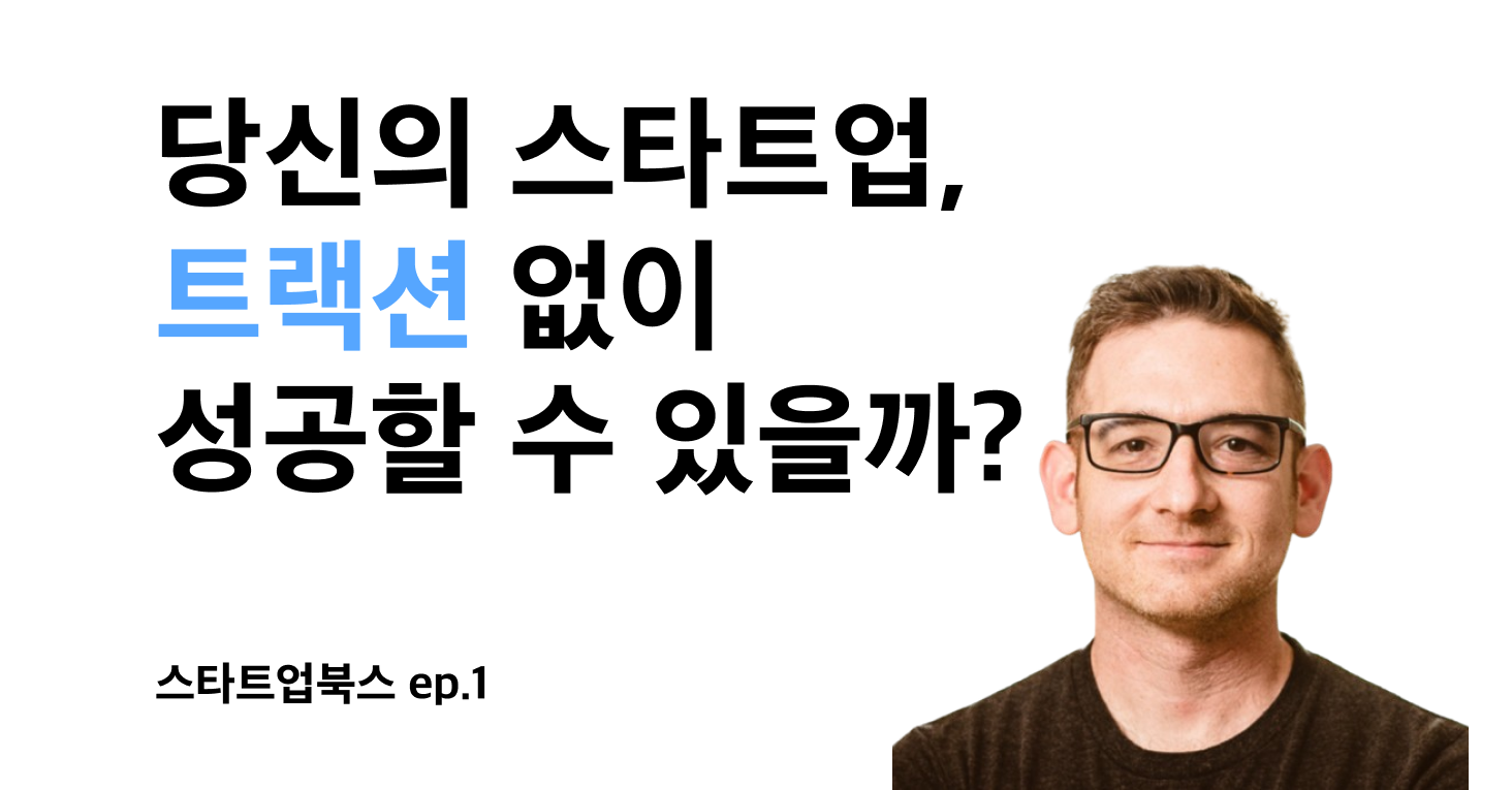 덕덕고 창업자 가브리엘 와인버그는 트랙션Traction이야말로 스타트업을 정의하는 핵심이라고 말한다. 에릭 리스, 세스 고딘 등 스타트업 및 마케팅 전문가들이 추천한 그의 저서 <트랙션: 스타트업이 폭발적인 고객 성장을 달성하는 방법>은 2024년 6월 한국에 정식 출판될 예정이다.