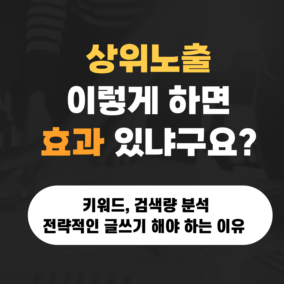 블로그 상위노출 확률 높이는 제목 글쓰기의 썸네일 이미지