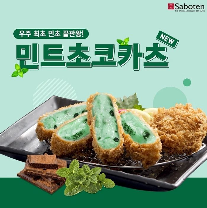 사보텐의 민트초코카츠