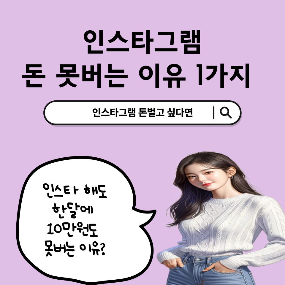SNS 인스타그램 돈벌고 싶다면의 썸네일 이미지