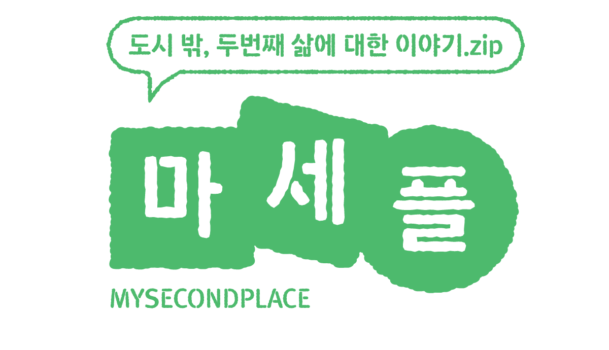 2025. 6. 09. WED | 42번째 <마세플 레터> ✉️