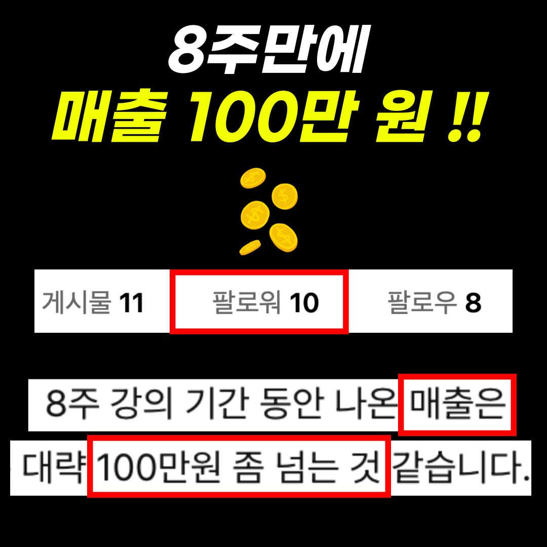 8주만에 매출 100만 원