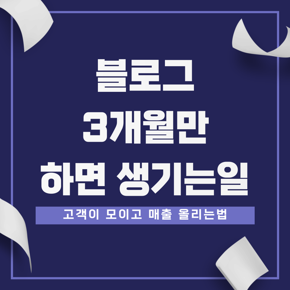 홍보 목적 블로그 1%만 성공하는 이유의 썸네일 이미지