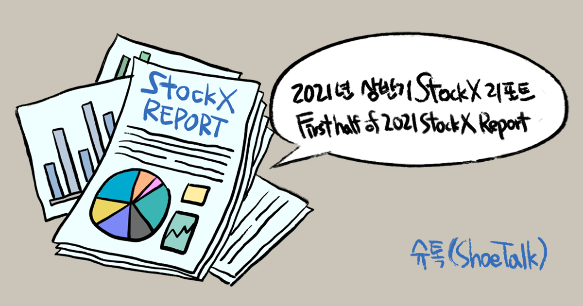 2021년 상반기 StockX 리포트(First half of 2021 StockX Report)