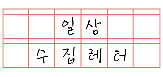 💌 일상수집레터 제 6호