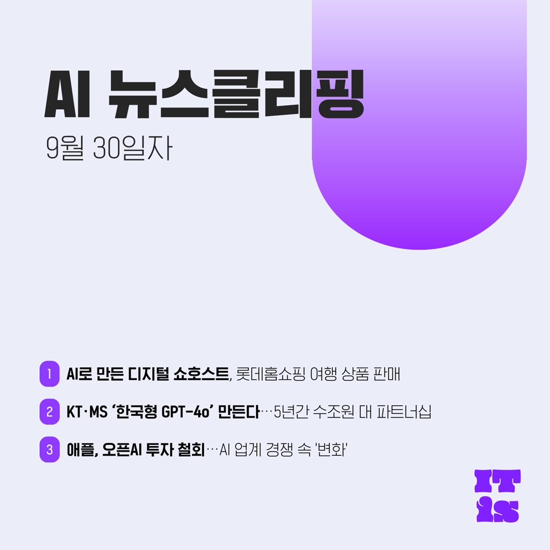 [9월 30일] IT is AI 뉴스클리핑의 썸네일 이미지
