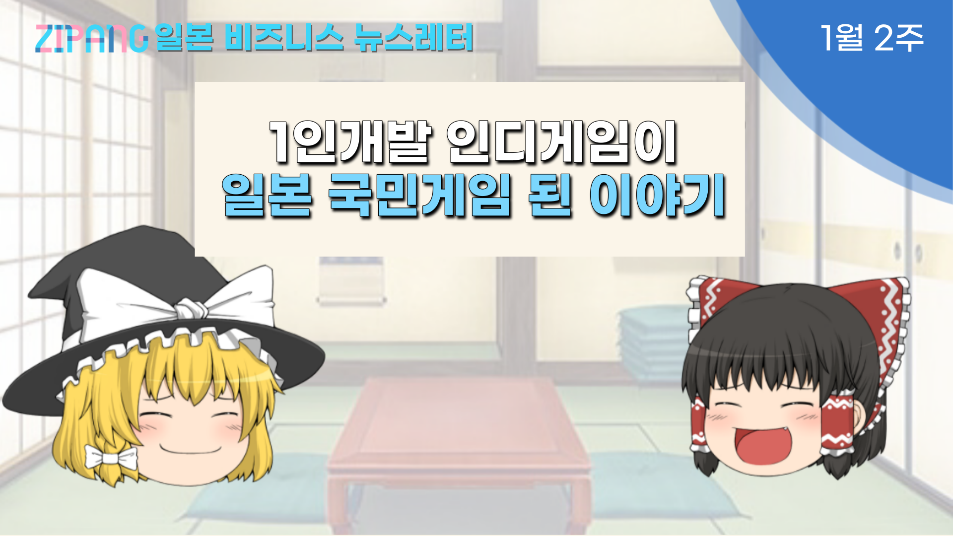 1인개발 인디게임이 일본 국민게임 된 이야기의 썸네일 이미지