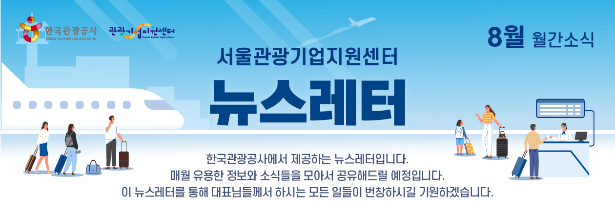 2025년 8월 관광기업지원센터 뉴스레터의 썸네일 이미지