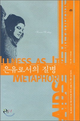 은유로서의 질병 | 수전 손택 저 | 이후 | 2002년 12월 20일