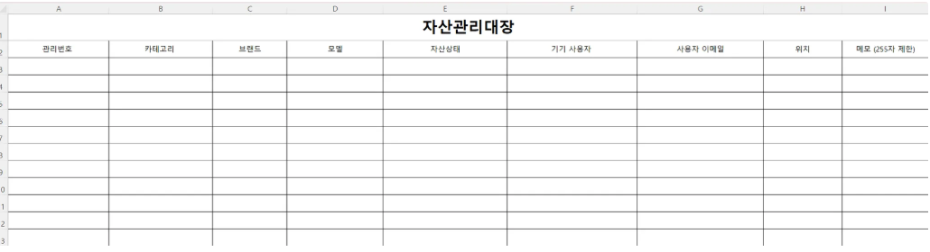 엑셀을 활용한 IT 자산관리 대장