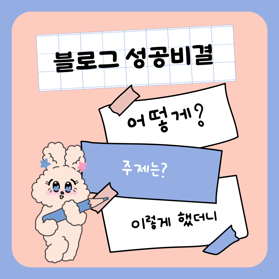 왜 나만 돈 버는 블로그가 안되는 걸까?의 썸네일 이미지