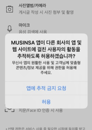 [출처 : IT정보통] 앱 추적 동의 팝업