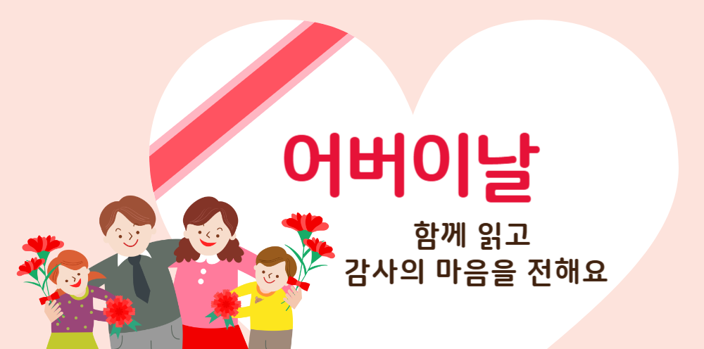#11 - "엄마, 아빠는 어떻게 부모가 되었어?" - 어버이날, 서로의 마음 나누기의 썸네일 이미지