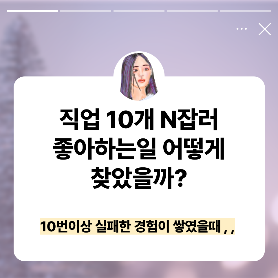 직업 10개 N잡러 티유가 알려주는 20대 대학생 직장인 좋아하는일 찾는 방법 의 썸네일 이미지