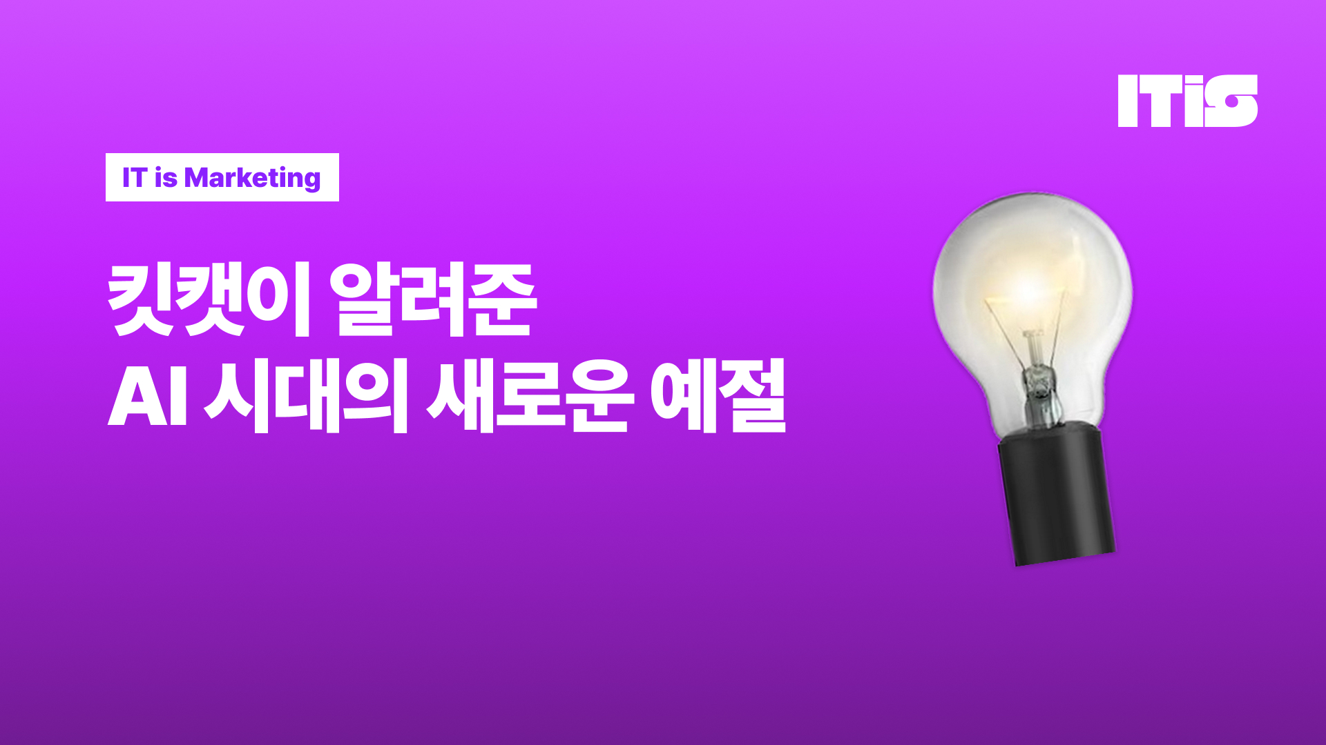 정중함이 낭비일 수 있어요: 킷캣이 알려준 AI 시대의 예절의 썸네일 이미지