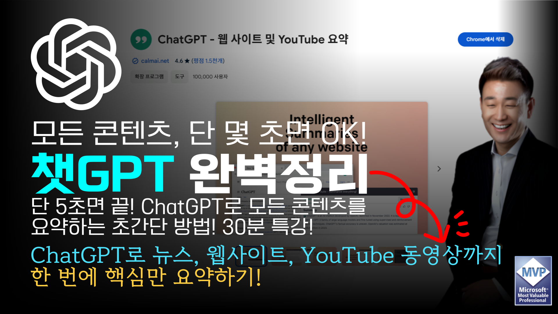 단 5초면 끝! ChatGPT로 모든 콘텐츠를 요약하는 초간단 방법!의 썸네일 이미지