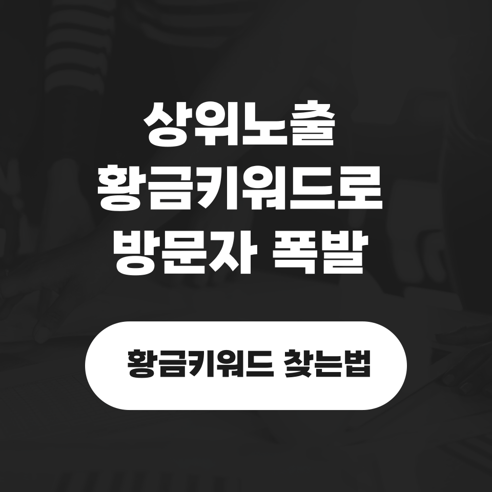 상위노출 황금키워드로의 썸네일 이미지