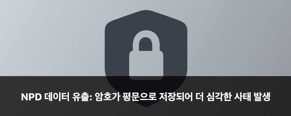 데이터 브로커 National Public Data (NPD)에서 발생한 데이터 유출 사건에서 해커들이 수백만 개의 이름, 이메일 주소, 전화번호, 사회보장번호, 우편 주소를 탈취했습니다. 또한&nbsp;NPD의 자매 사이트인 RecordsCheck.net은 사용자 이름과 암호를 포함한 'members.zip' 파일을 다운로드 가능하게 제공하여 보안 허점을 드러냈습니다.