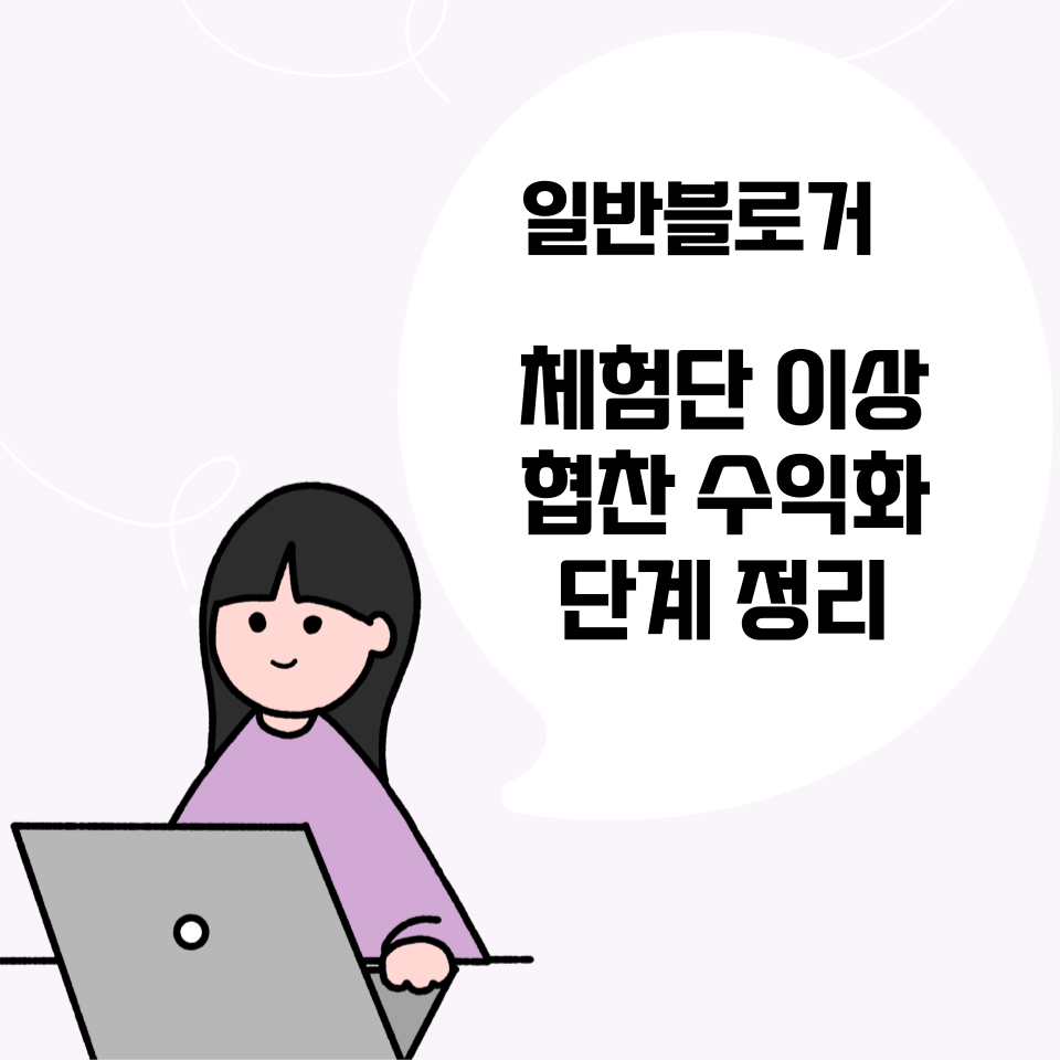블로그 돈버는 현실적인 방법의 썸네일 이미지