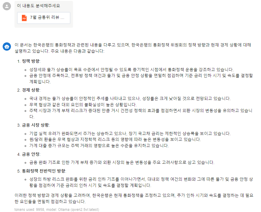 한국은행 통화정책과 관련된 PDF를 제공했더니, 내용을 읽고 분석해줍니다!