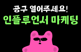 [최저가 공구?!] 인플루언서 협업 마케팅은 어떻게 이루어질까?의 썸네일 이미지