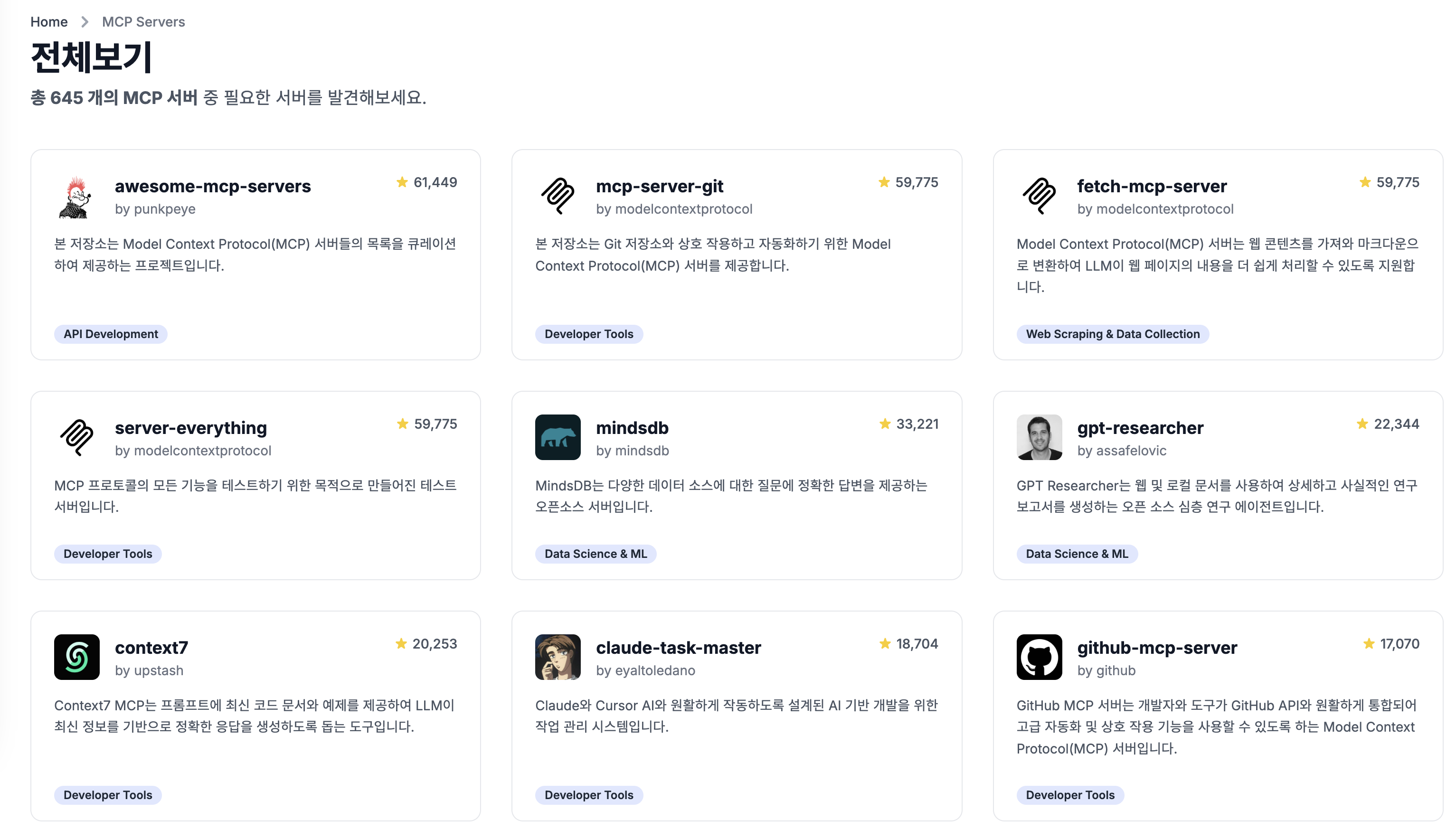 3) MCP Server 모아보기 (총 600여개이며, 계속 추가중입니다.)