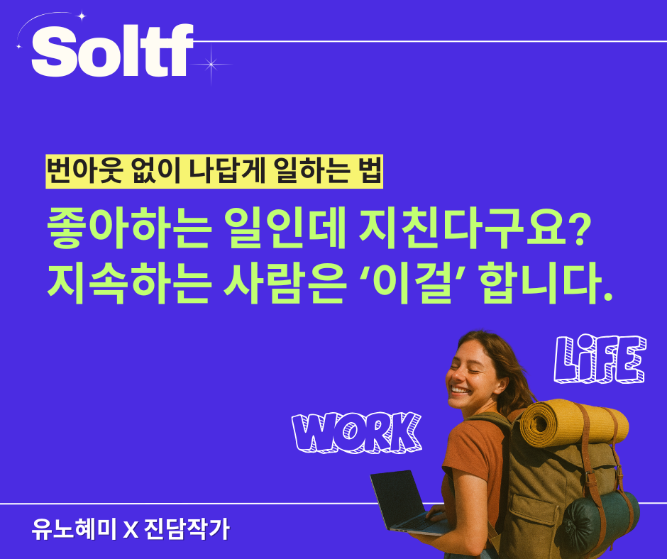 [💎솔티프레터#31] 좋아하는데 지친다구요? 지속하는 사람은 ‘이걸’ 합니다.의 썸네일 이미지