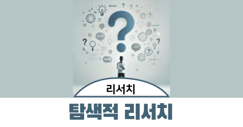 아이디어, 기획 단계에서 진행하는 탐색적 리서치 기법의 썸네일 이미지
