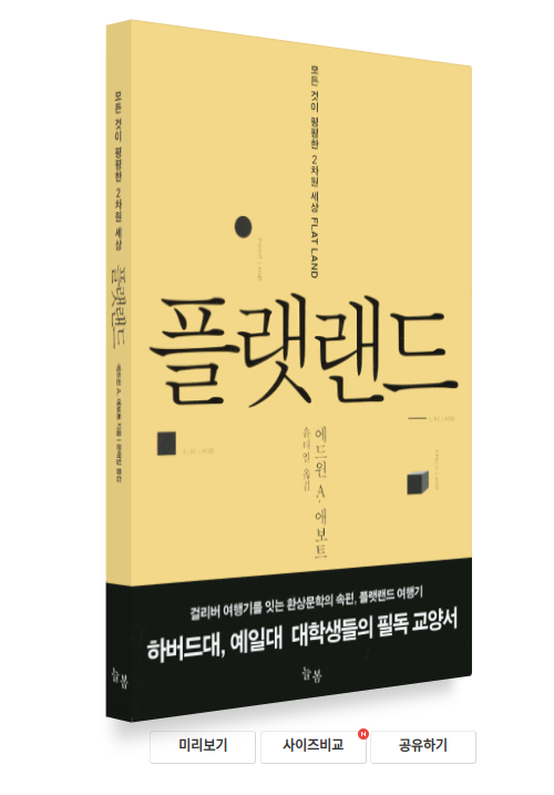 플랫랜드. 출처 : 예스24 북 뷰어
